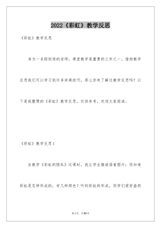 2024《彩虹》教学反思