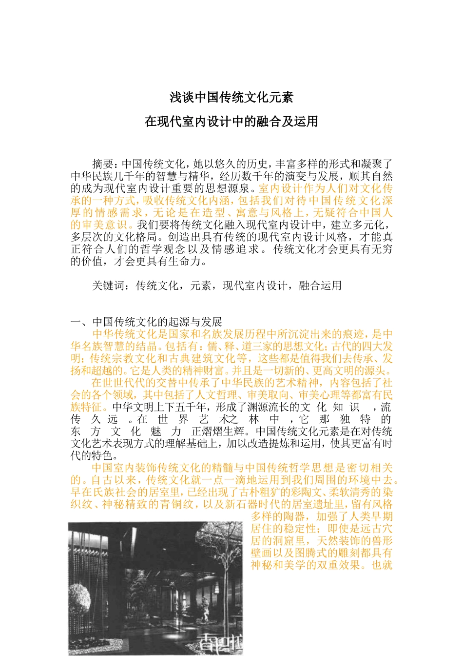 浅谈中国传统文化元素在现代室内设计中的融合及运用1_第1页