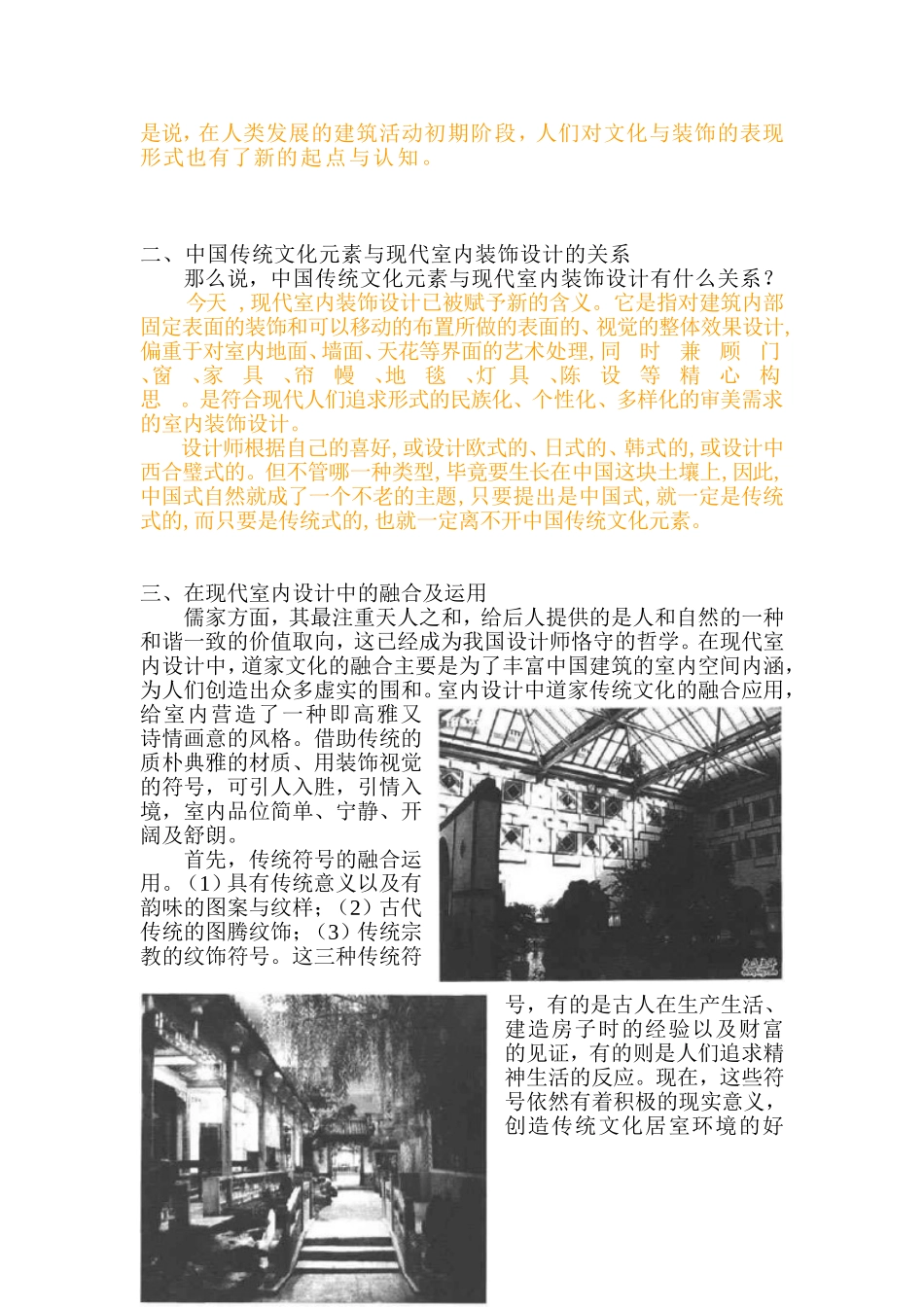 浅谈中国传统文化元素在现代室内设计中的融合及运用1_第2页