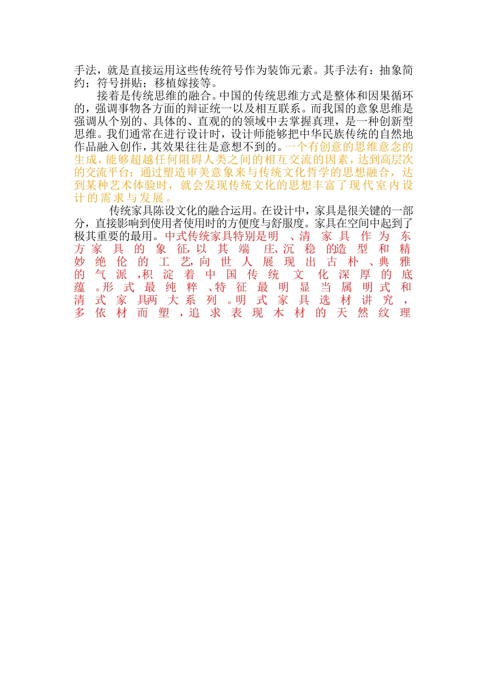 浅谈中国传统文化元素在现代室内设计中的融合及运用1_第3页