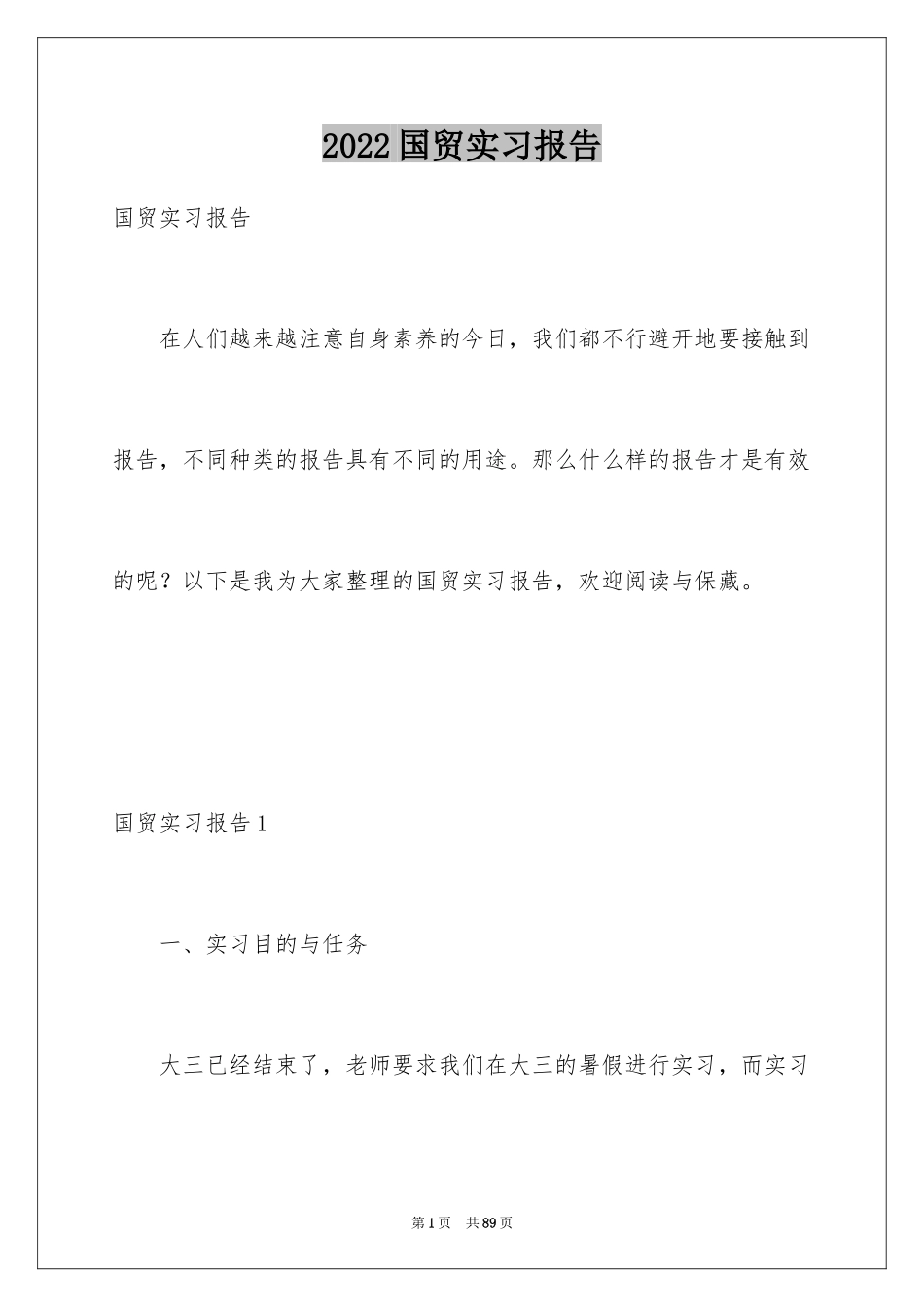 2024国贸实习报告_9_第1页