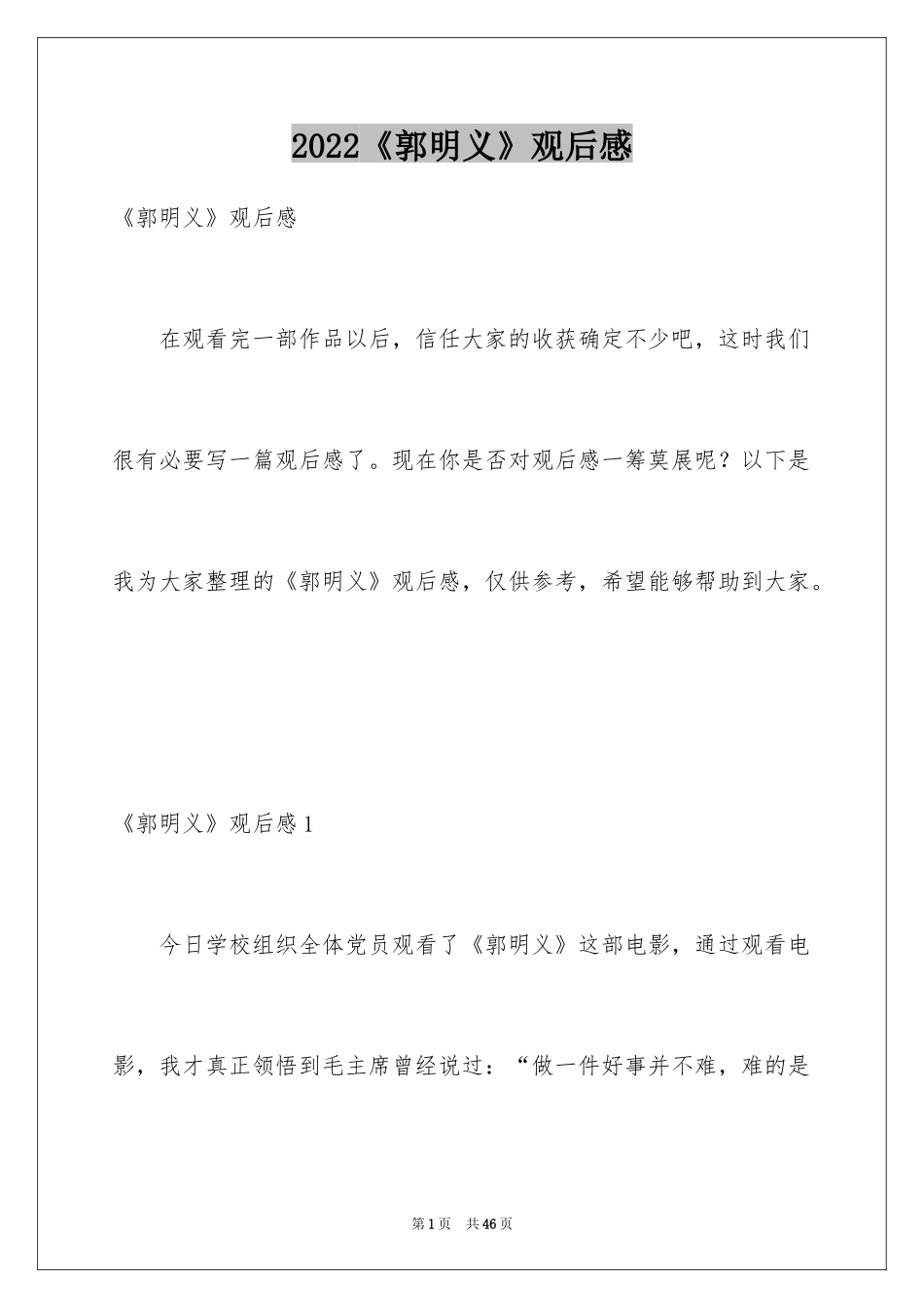 2024《郭明义》观后感_第1页