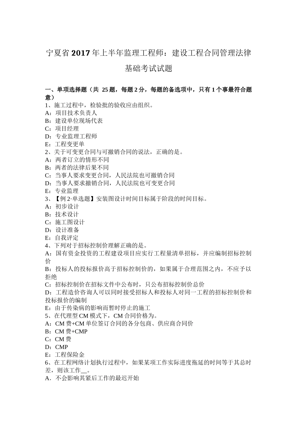 宁夏省2017年上半年监理工程师：建设工程合同管理法律基础考试试题_第1页