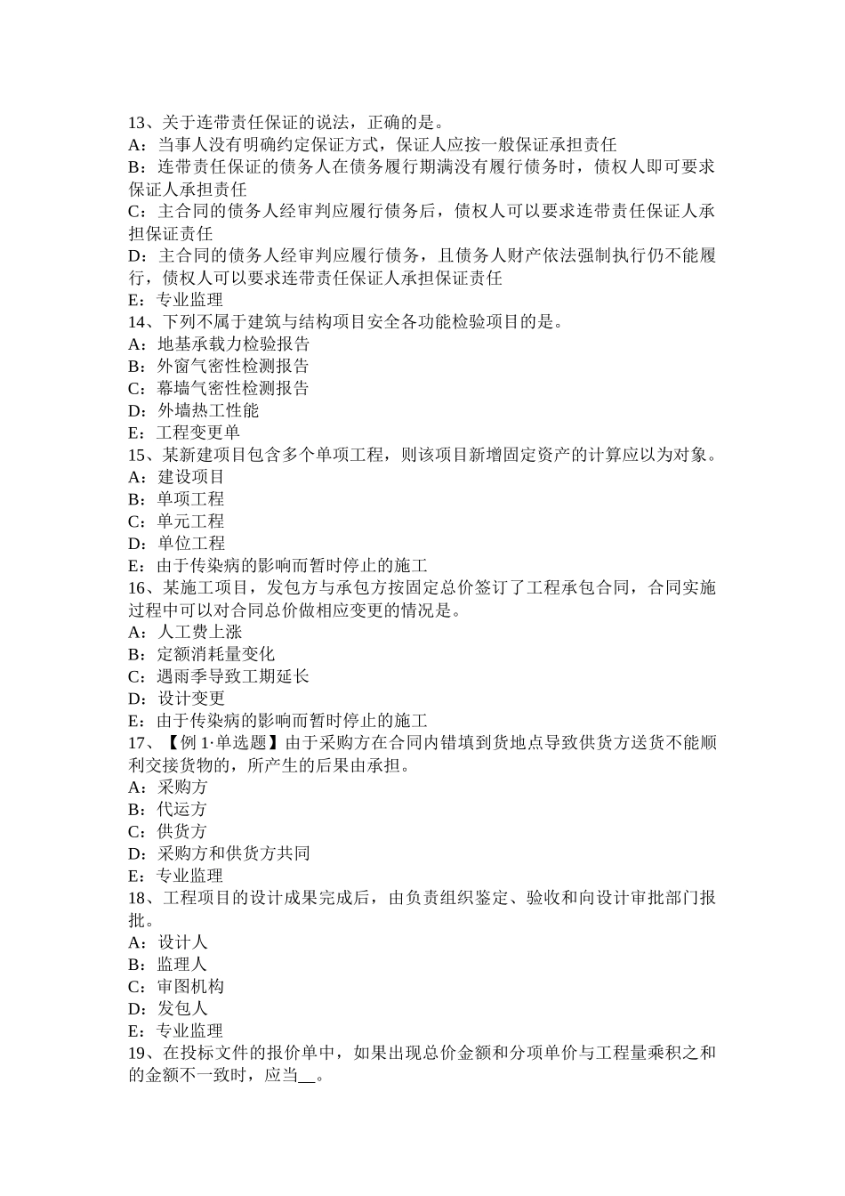 宁夏省2017年上半年监理工程师：建设工程合同管理法律基础考试试题_第3页