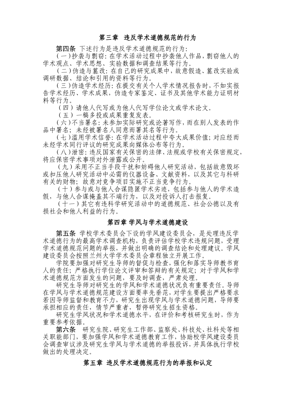 兰州大学研究生学术道德规范(试行)(校研字〔2010〕16号)_第2页