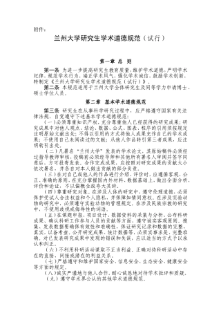 兰州大学研究生学术道德规范(试行)(校研字〔2010〕16号)