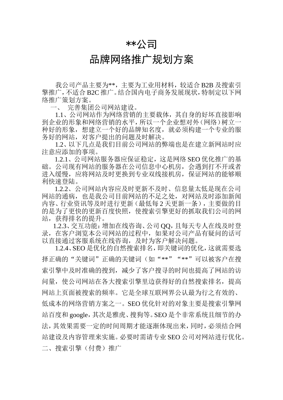 某公司品牌网络推广方案_第1页