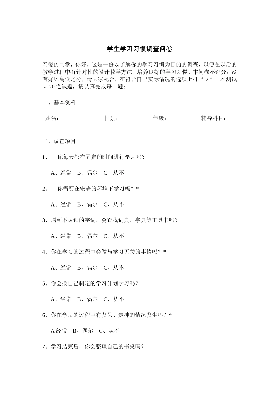 学生学习习惯调查问卷_第1页
