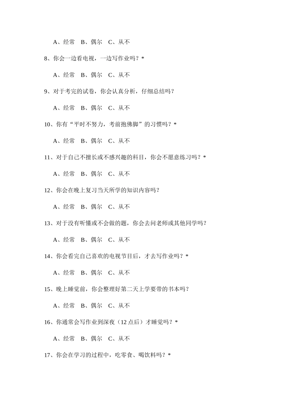 学生学习习惯调查问卷_第2页