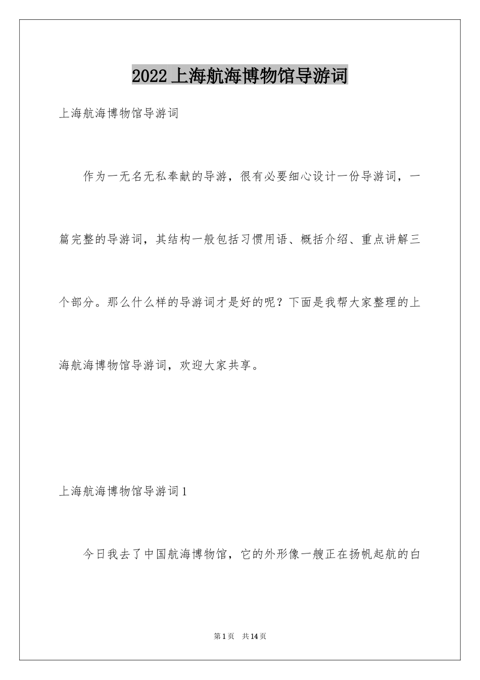 2024上海航海博物馆导游词_第1页