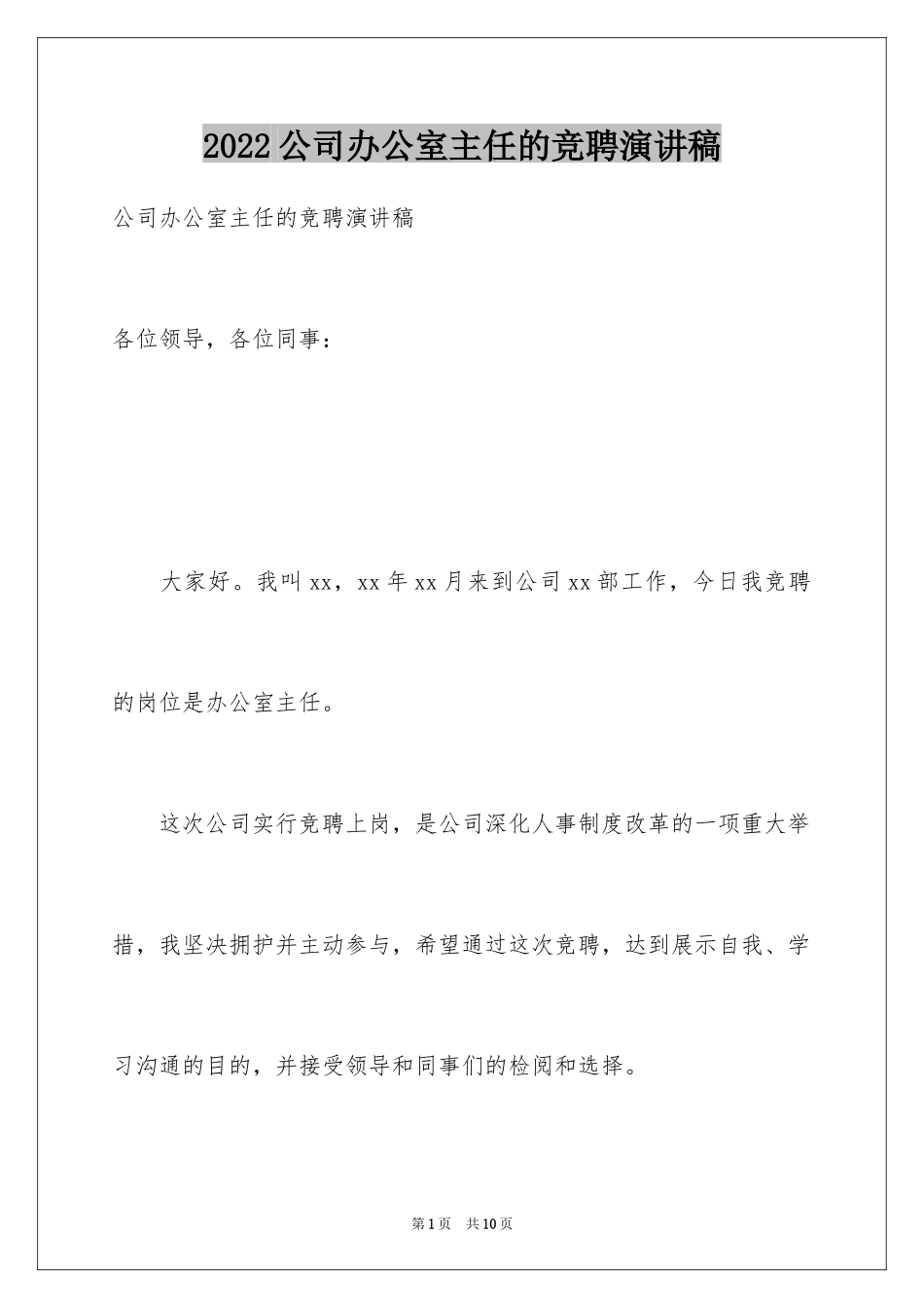 2024公司办公室主任的竞聘演讲稿_第1页