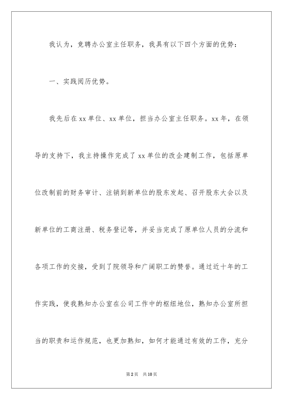 2024公司办公室主任的竞聘演讲稿_第2页