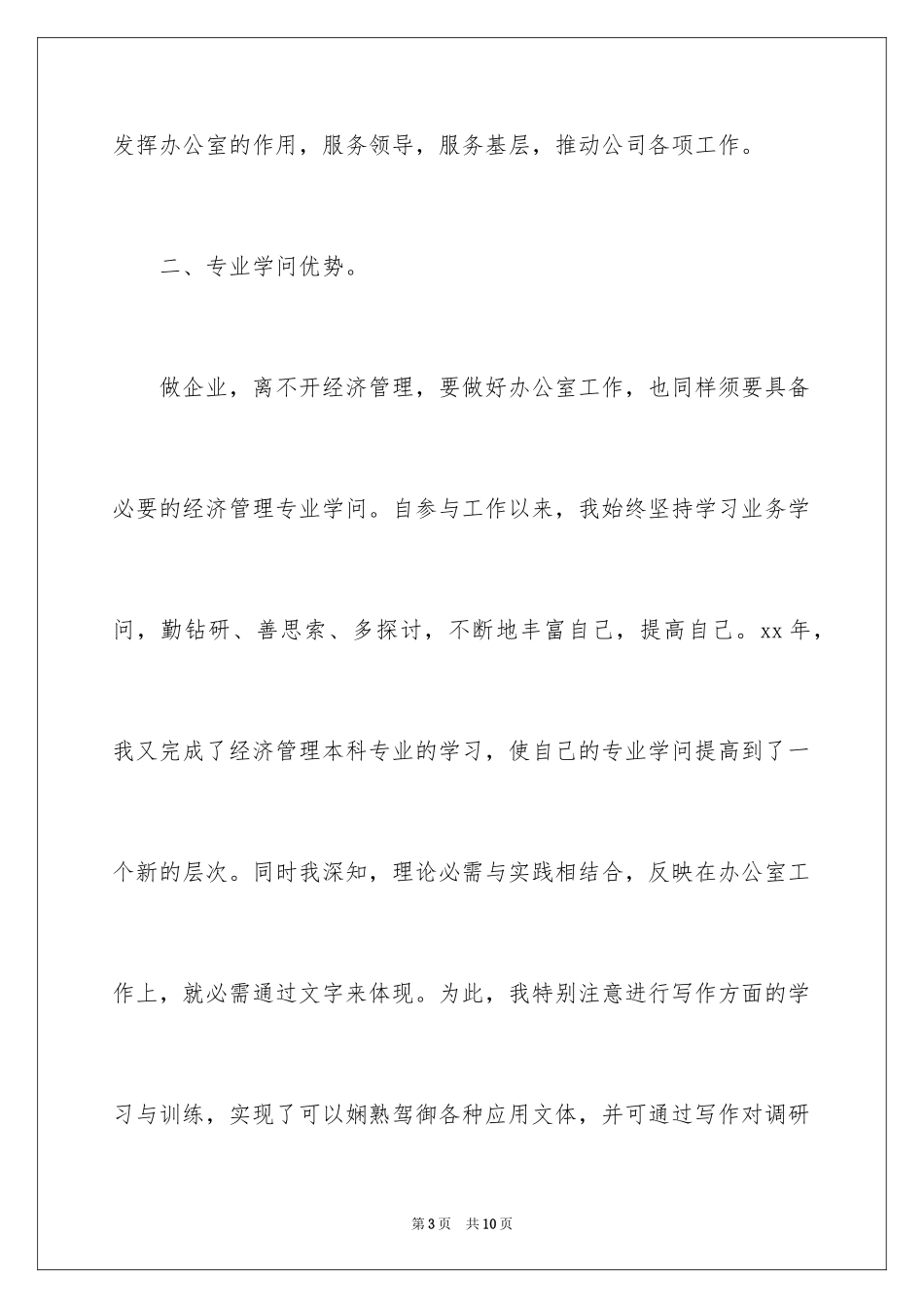 2024公司办公室主任的竞聘演讲稿_第3页