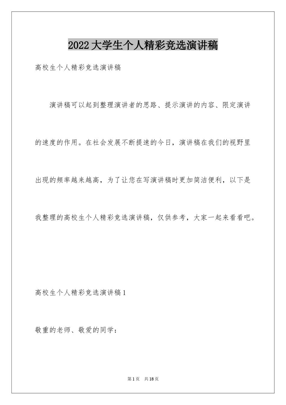 2024大学生个人精彩竞选演讲稿_第1页