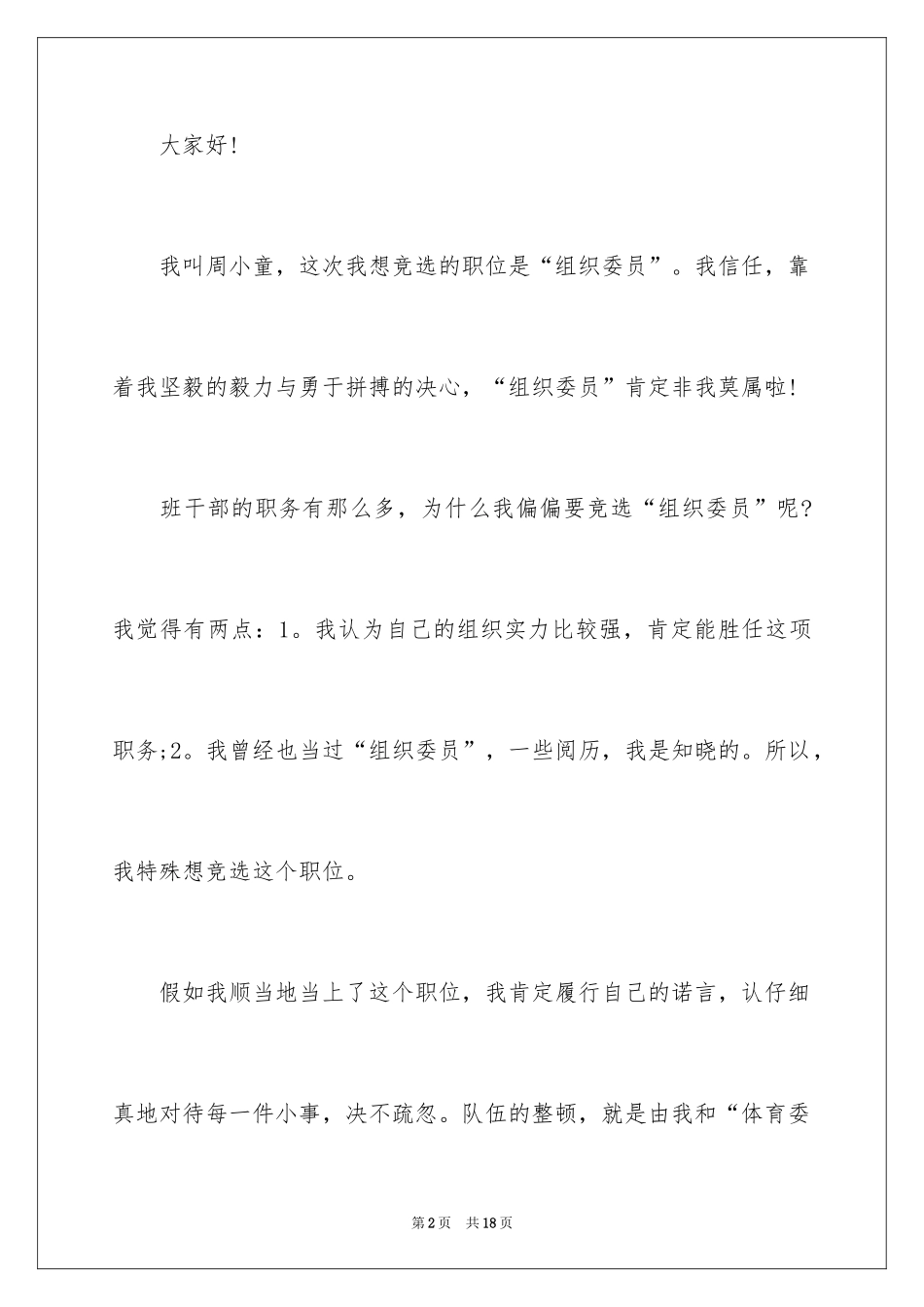 2024大学生个人精彩竞选演讲稿_第2页