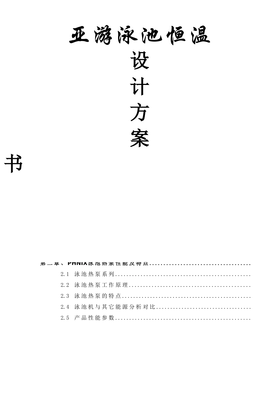 昆明室内平台泳池AG亚游恒温设计方案_第1页