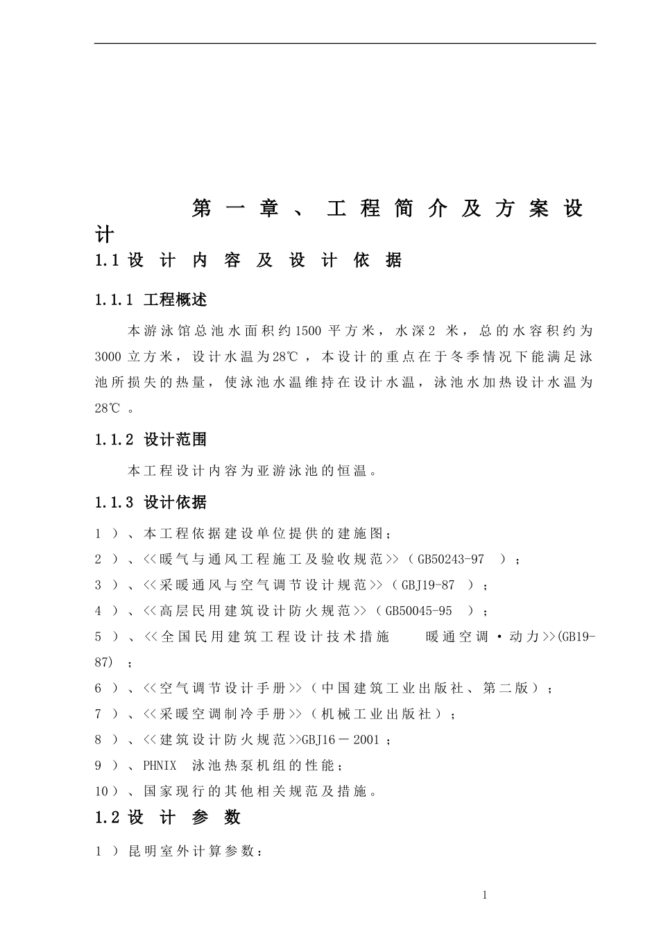 昆明室内平台泳池AG亚游恒温设计方案_第2页