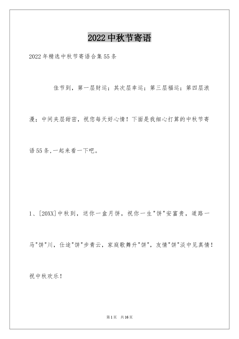 2024中秋节寄语_42_第1页