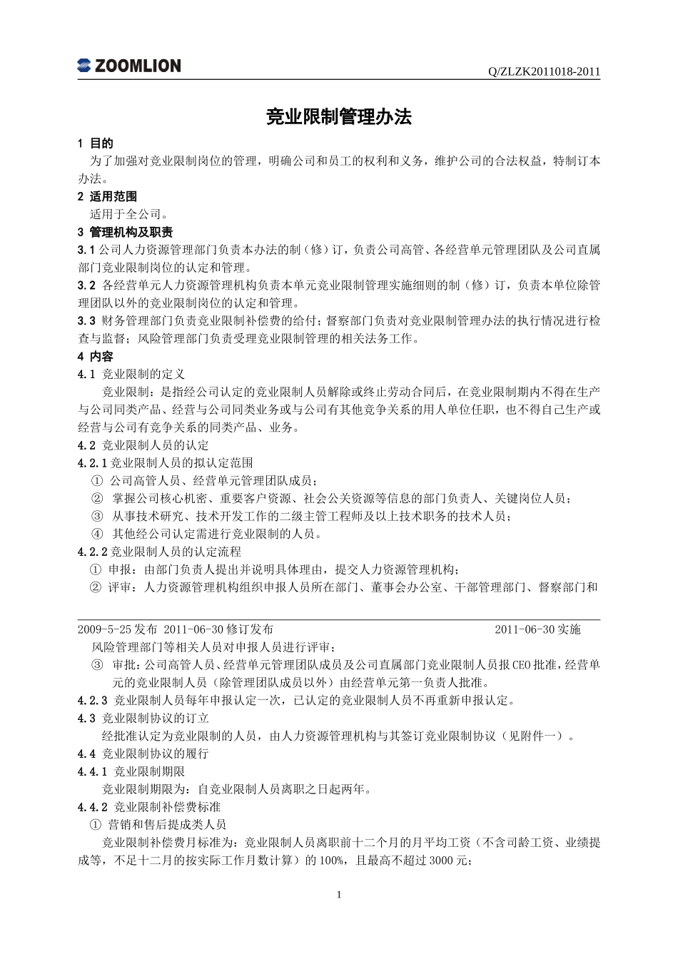 竞业限制管理办法_第1页