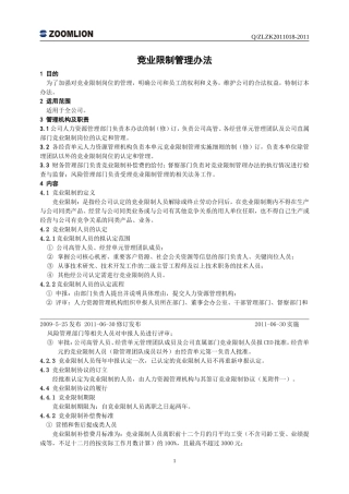 竞业限制管理办法