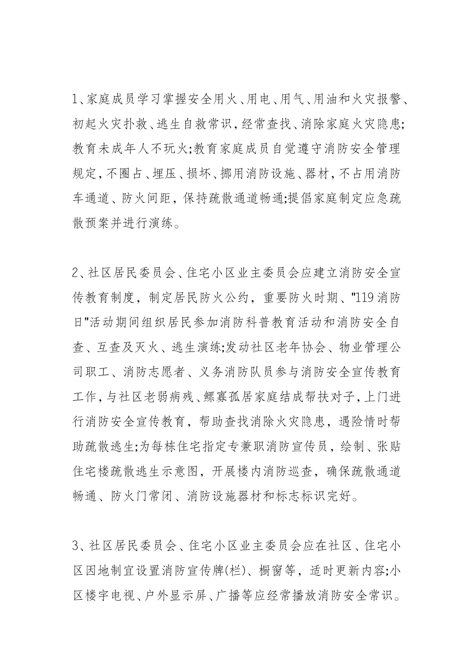 全民消防安全宣传教育纲要_第2页