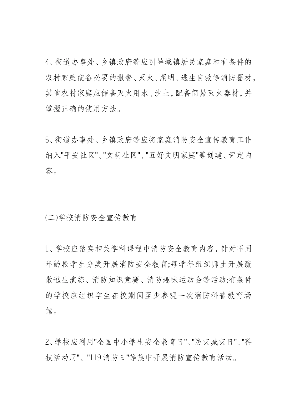 全民消防安全宣传教育纲要_第3页