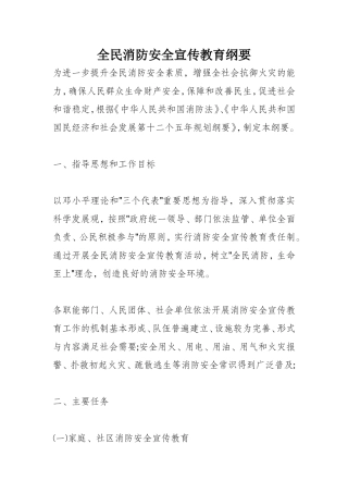 全民消防安全宣传教育纲要