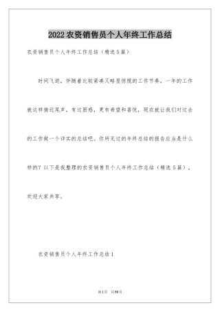 2024农资销售员个人年终工作总结