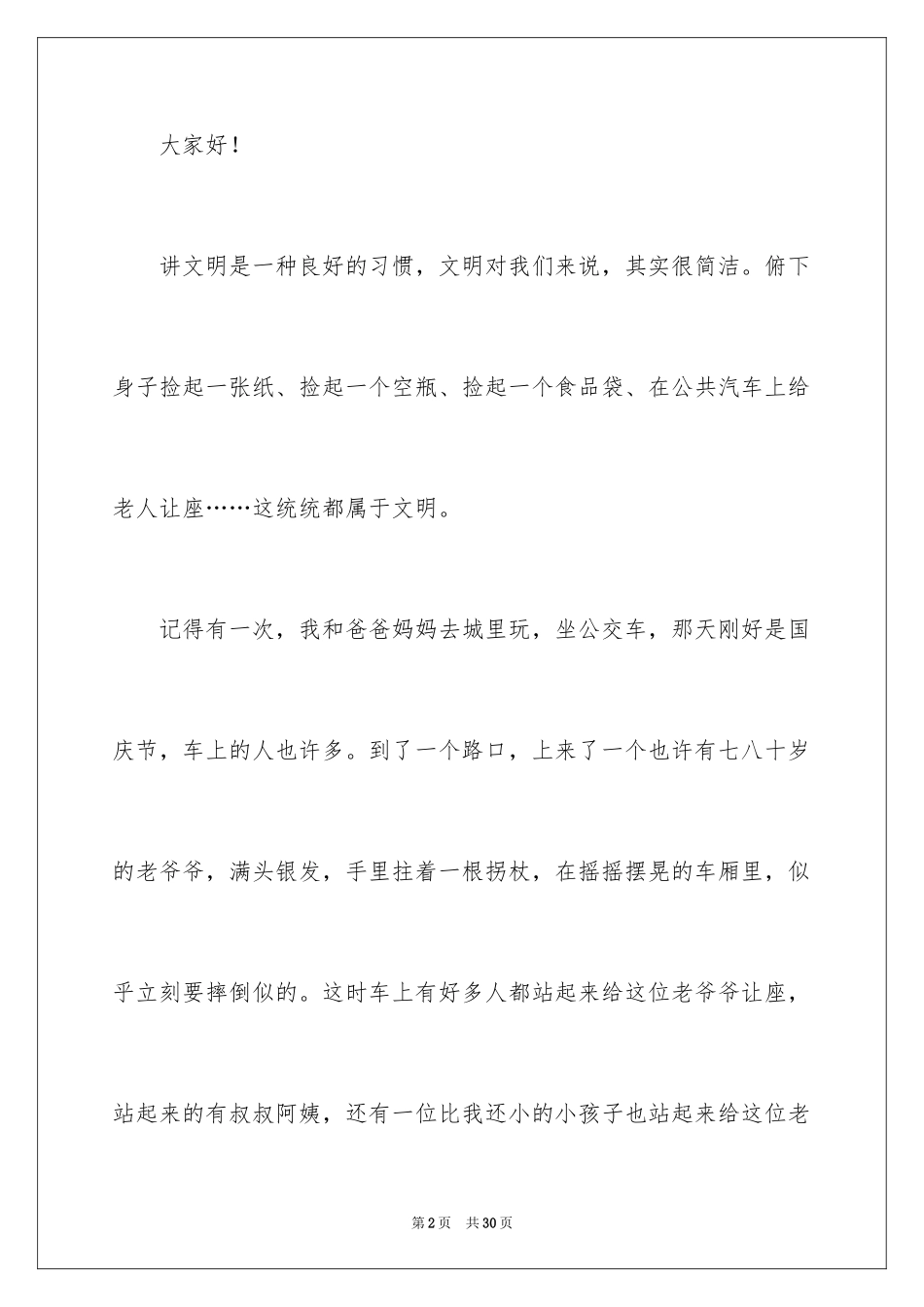 2024做一个讲文明的人演讲稿_第2页