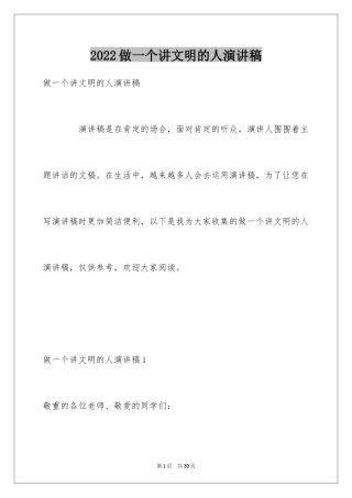 2024做一个讲文明的人演讲稿