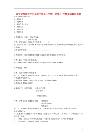 辽宁省海城市牛庄高级中学高三生物一轮复习 生物实验解析学案 