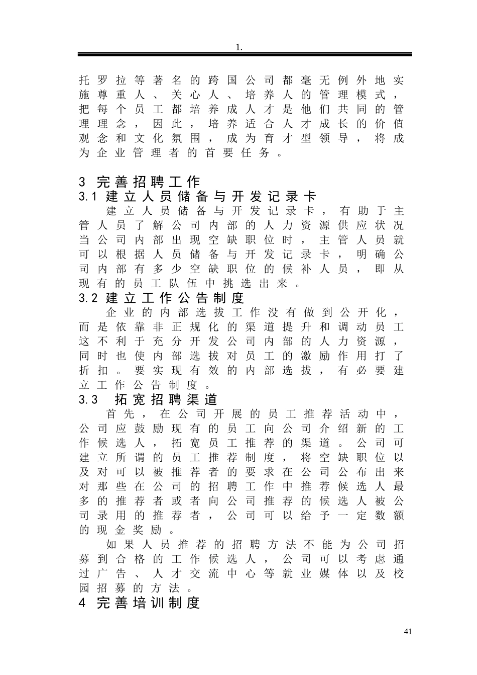 企业人力资源开发与管理方案的优化设计_第3页