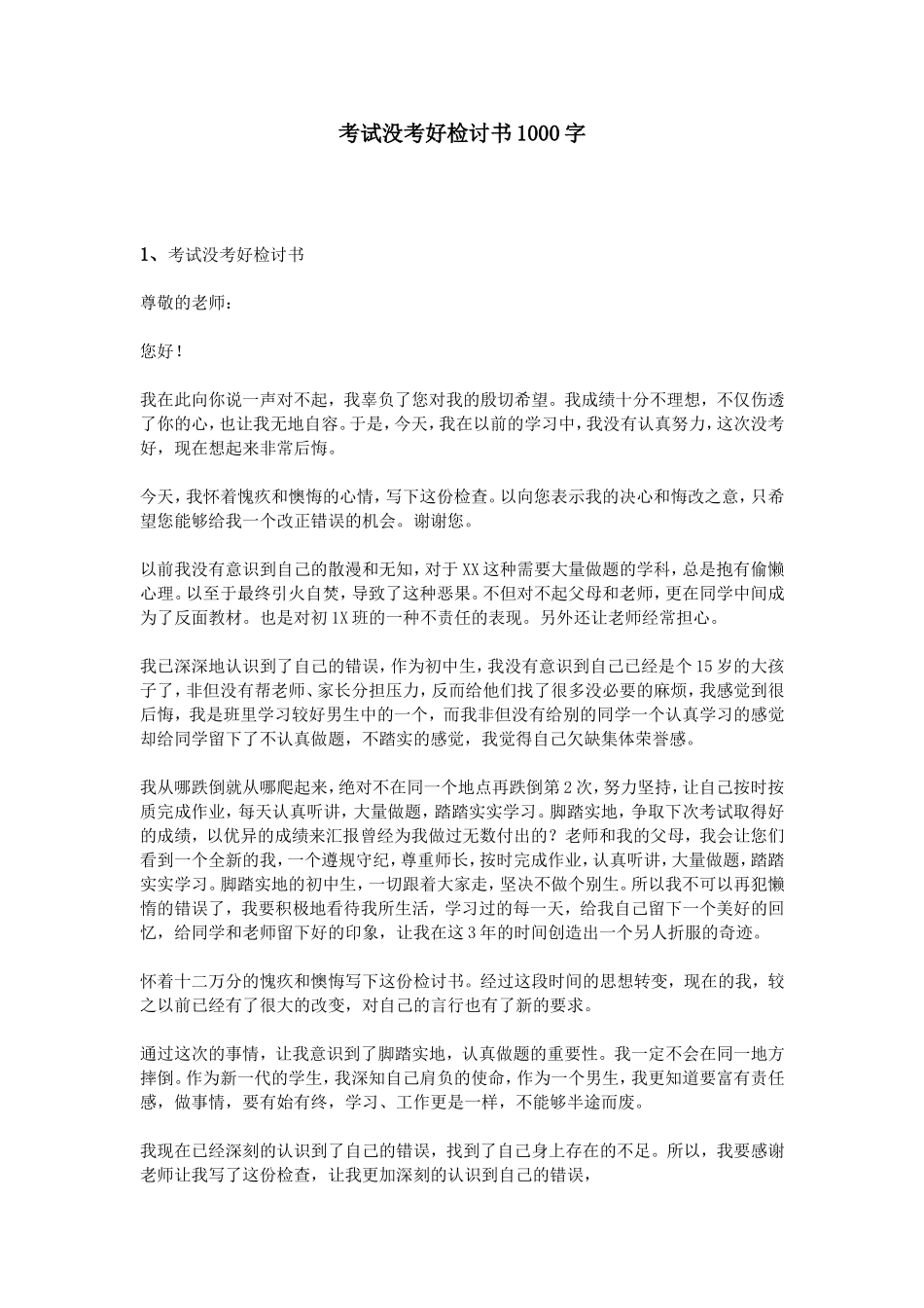 考试没考好检讨书1000字_第1页