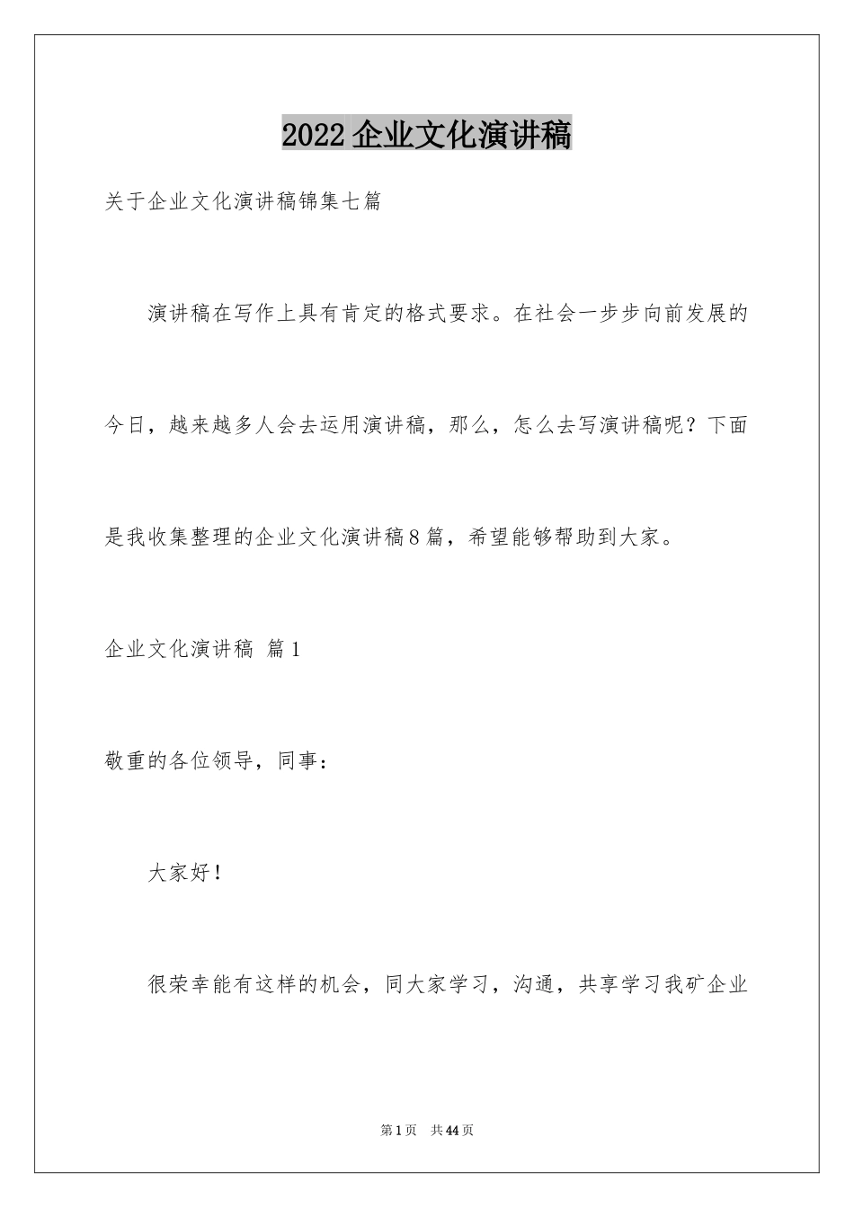 2024企业文化演讲稿_196_第1页