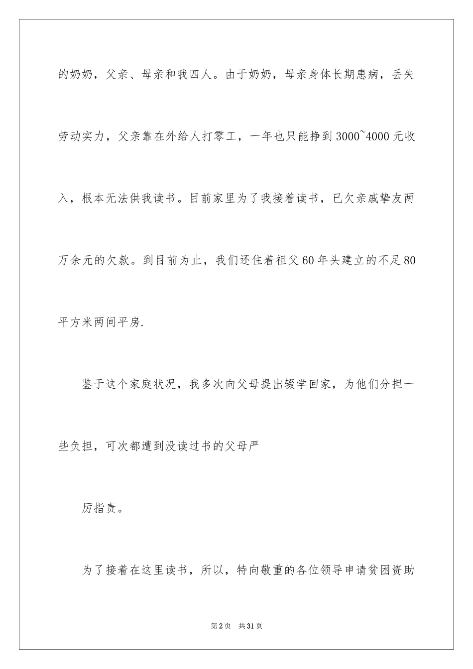 2024中学生贫困补助申请书_5_第2页