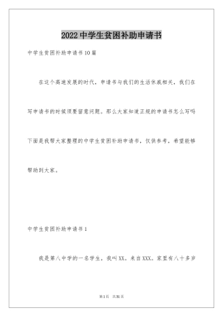 2024中学生贫困补助申请书_5