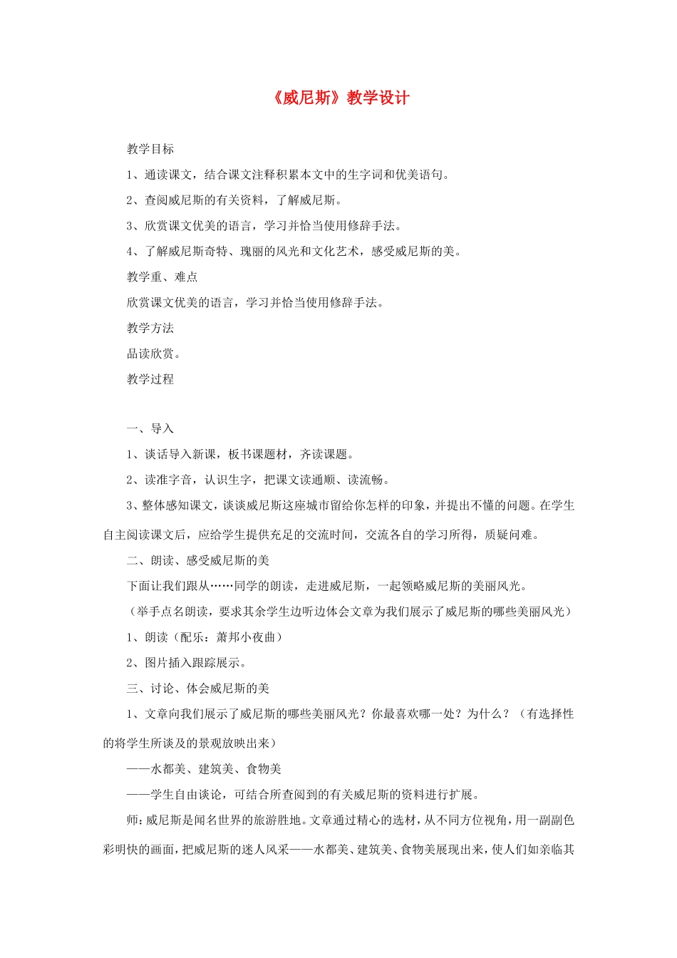 六年级语文下册《威尼斯》教学设计 教科版-教科版小学六年级下册语文教案_第1页