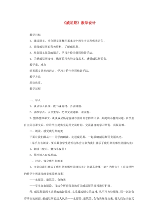 六年级语文下册《威尼斯》教学设计 教科版-教科版小学六年级下册语文教案