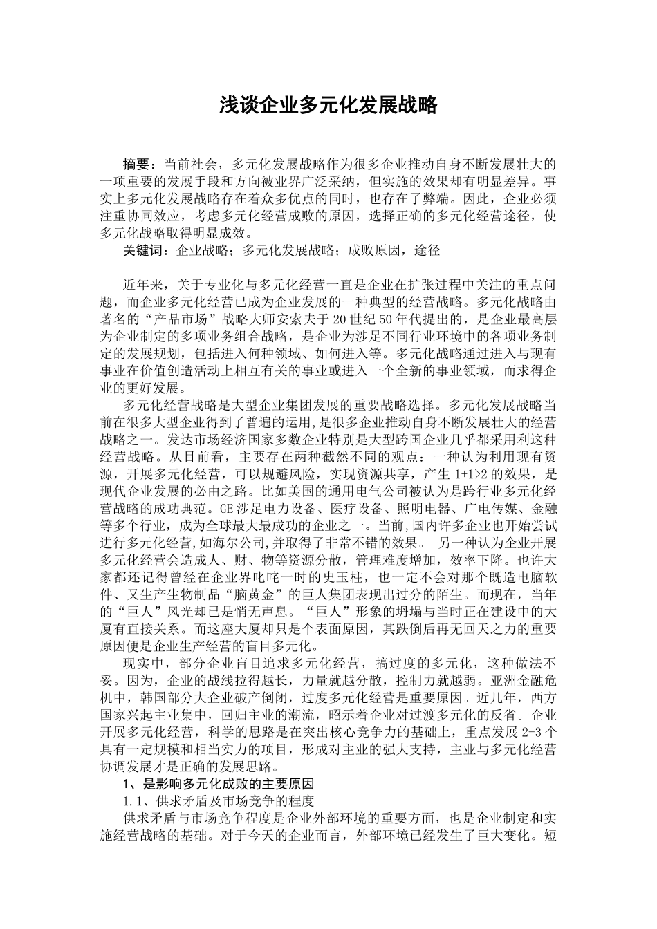 浅谈企业多元化发展战略_第1页