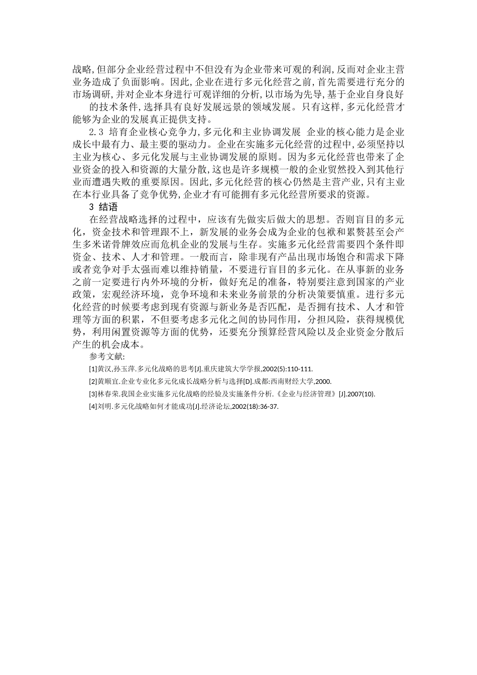 浅谈企业多元化发展战略_第3页