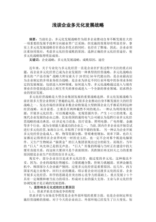 浅谈企业多元化发展战略