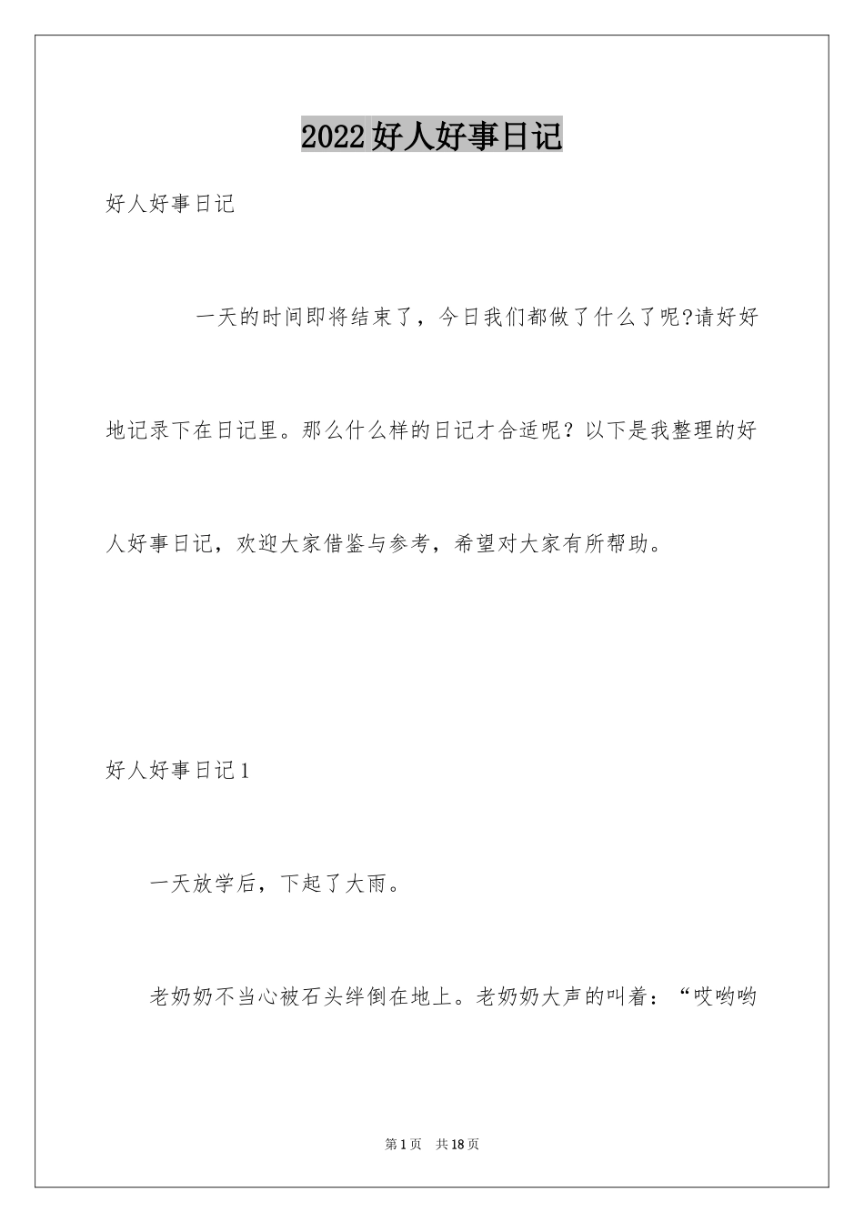 2024好人好事日记_8_第1页