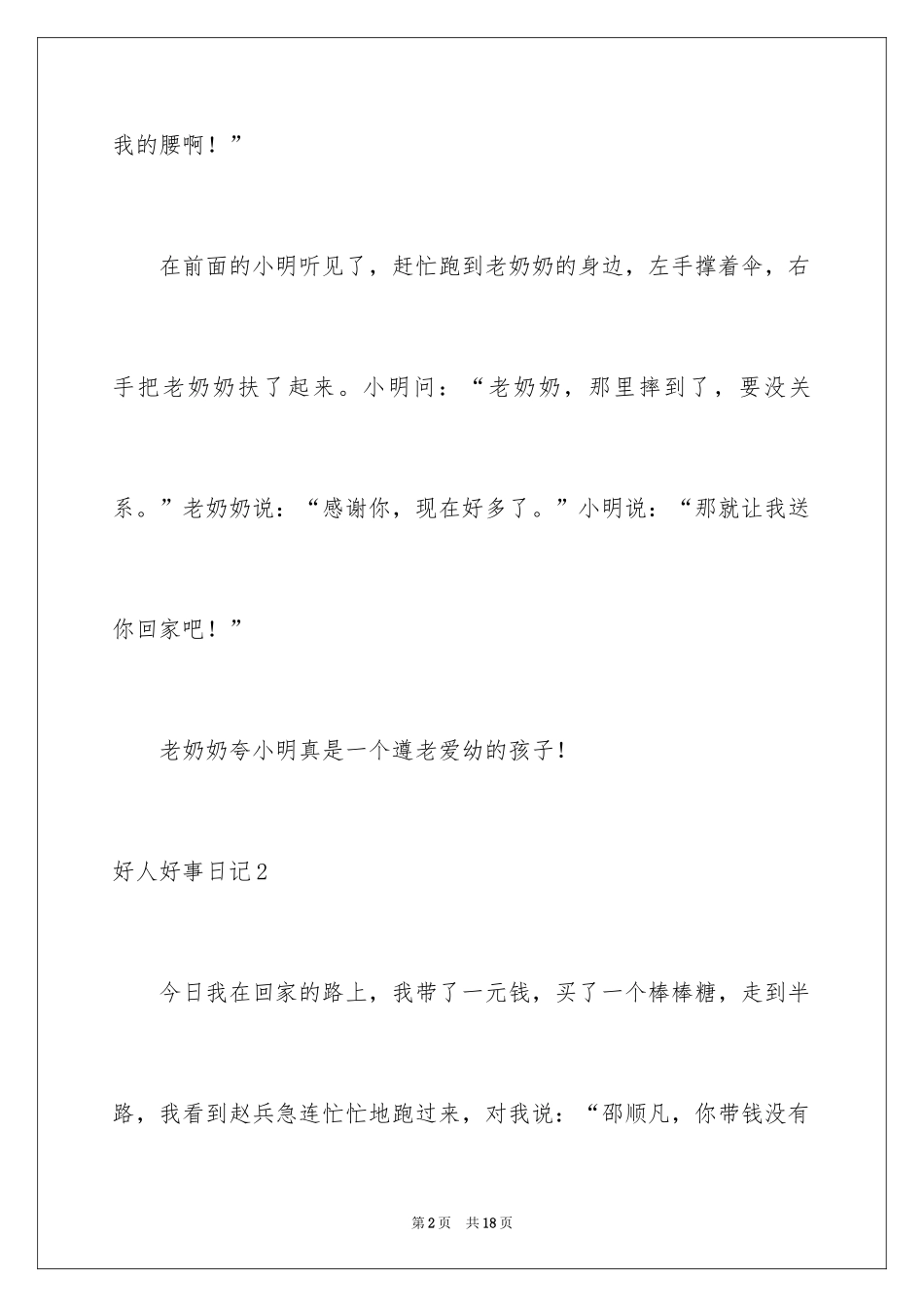 2024好人好事日记_8_第2页