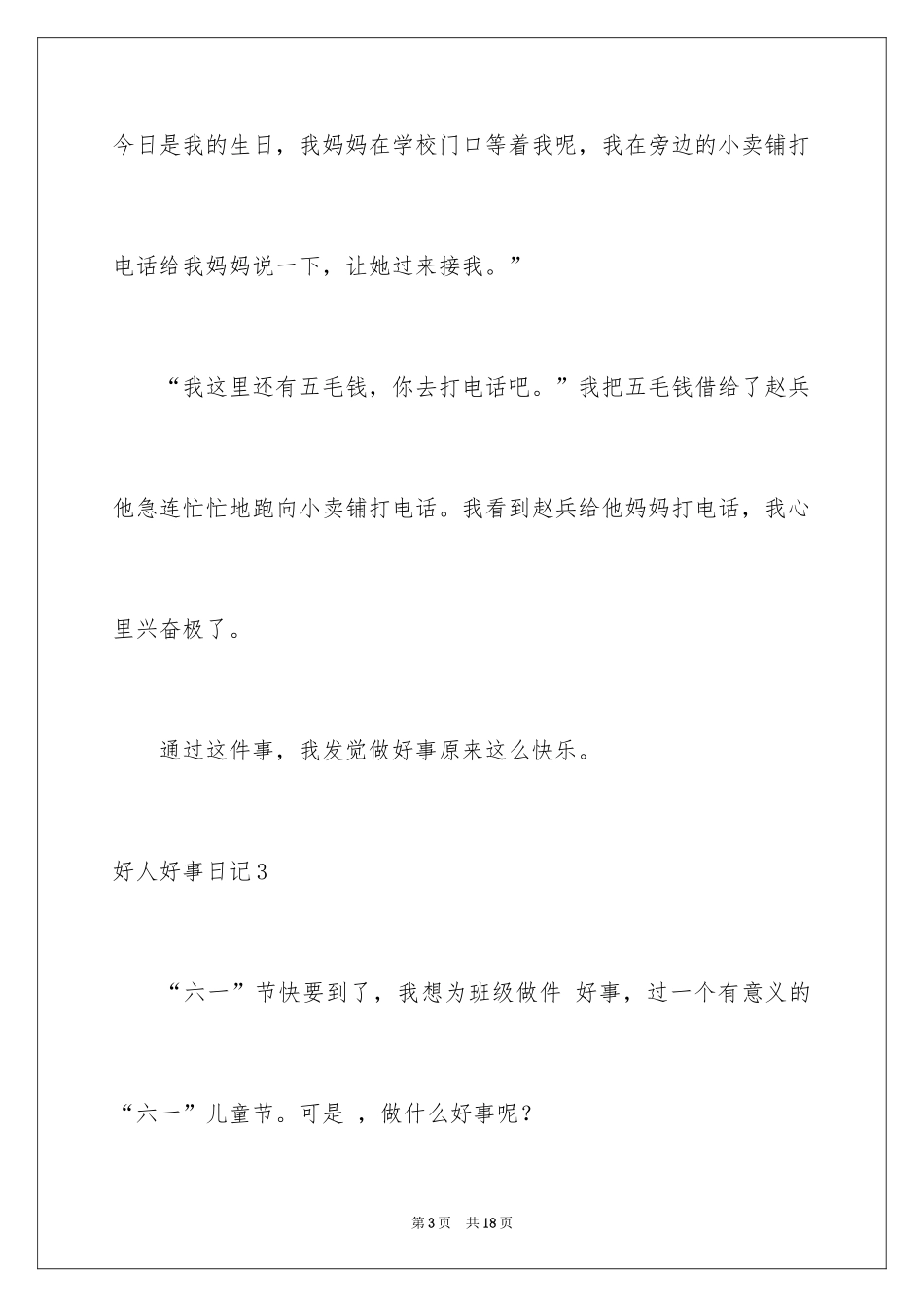 2024好人好事日记_8_第3页