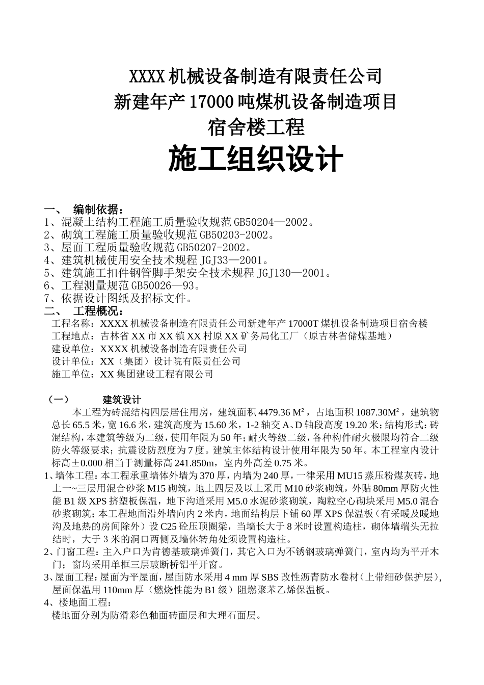 宿舍楼施工方案(DOC30页)_第1页