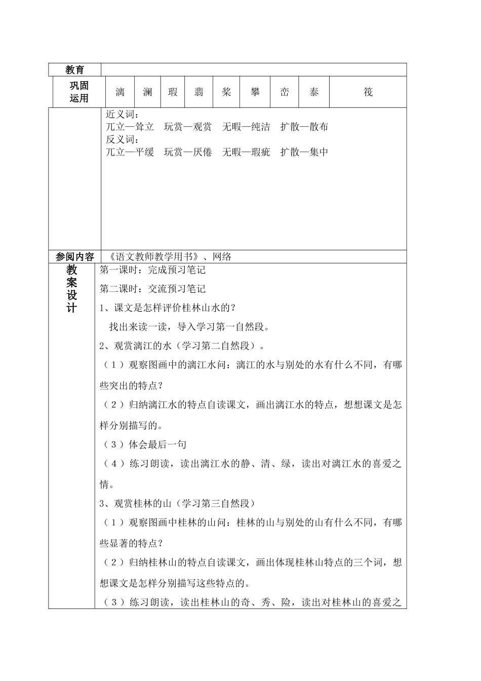 四年级语文上册 桂林山水教案 鲁教版_第2页