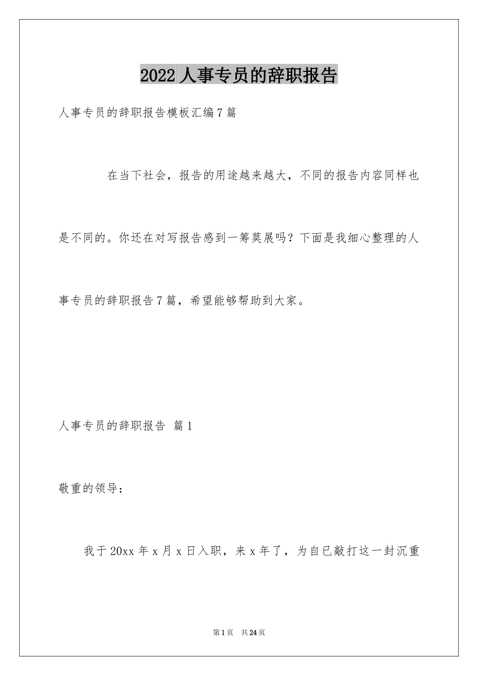 2024人事专员的辞职报告_1_第1页