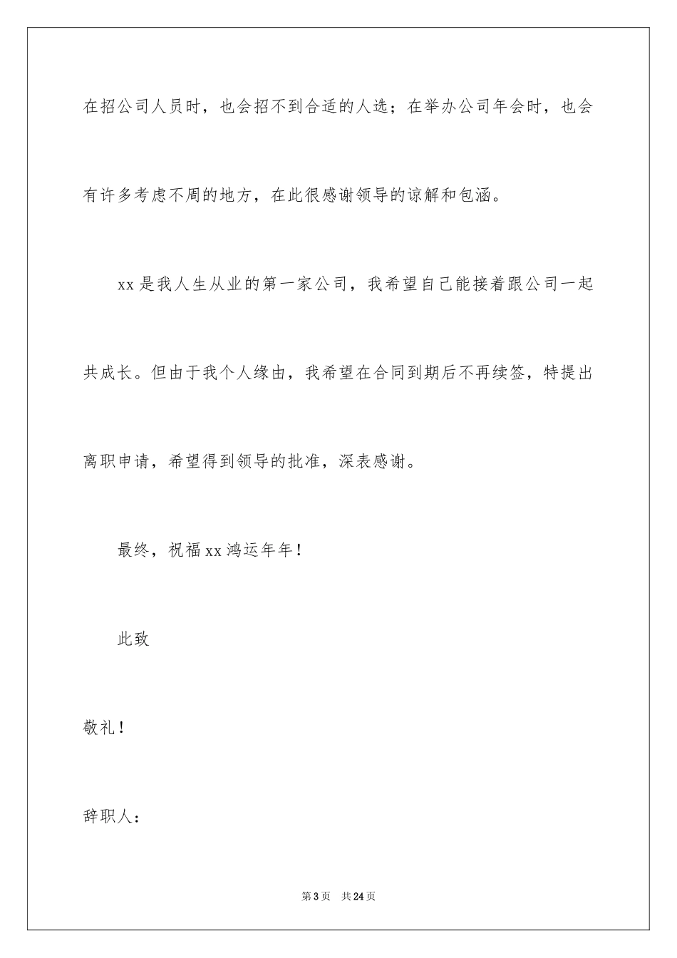 2024人事专员的辞职报告_1_第3页