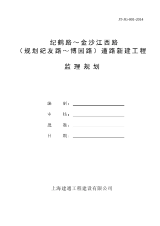 路桥工程监理规划