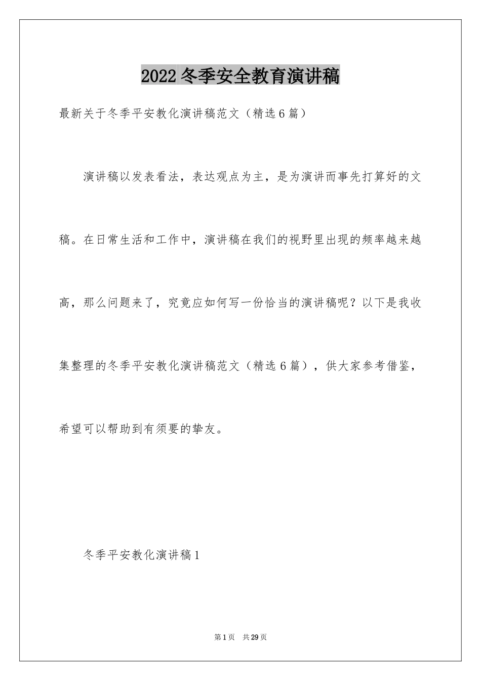 2024冬季安全教育演讲稿_5_第1页